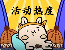 活動熱度.jpg